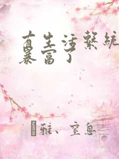 有生活系统后我暴富了