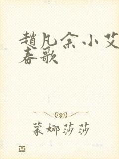 赵凡余小艾白毅春歌