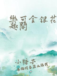 乐可金银花露笔趣阁