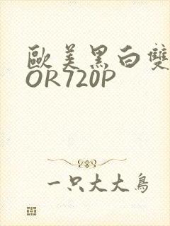 欧美黑白双插OOR720P