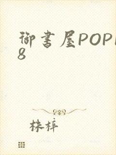 御书屋POP18