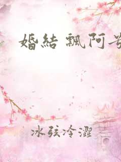 婚结 飘阿兮