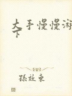 大手慢慢游走往下