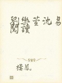 刘乐萱沈易免费阅读