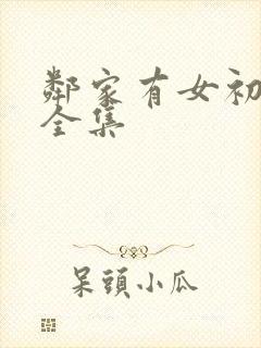 邻家有女初长成全集