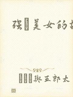 强姧美女的故事