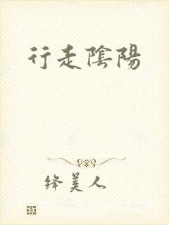 行走阴阳