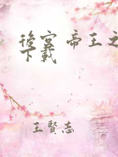 后宫 帝王之妾下载