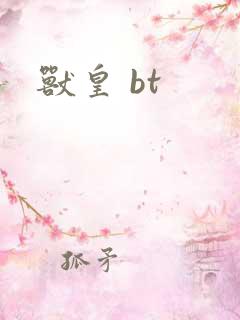 兽皇 bt