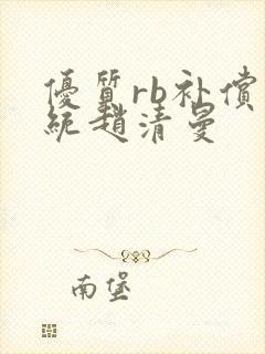 优质rb补偿系统赵清曼