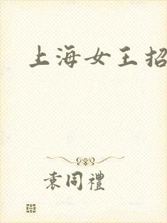 上海女王招奴