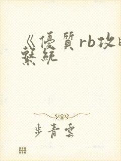 《优质rb攻略系统