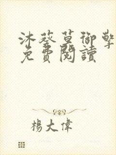 沐葵莫御擎小说免费阅读