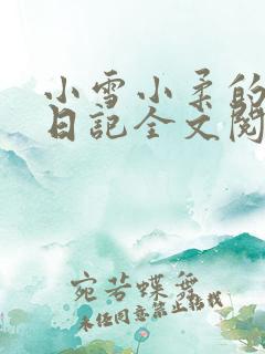 小雪小柔的高中日记全文阅读