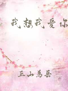 我想我爱你二蓝
