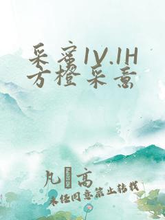 采蜜1V.1H方橙采意