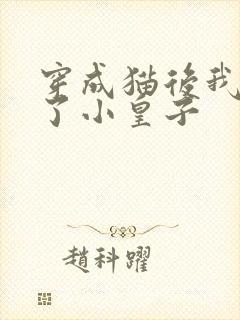 穿成猫后我喂养了小皇子