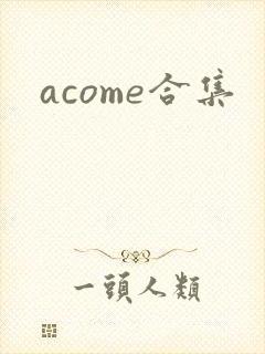 acome合集