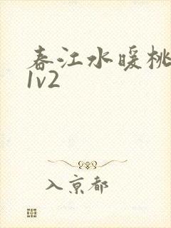 春江水暖桃仙汁1v2