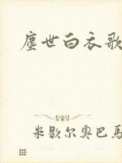 尘世白衣歌采薇