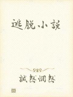 逃脱小说