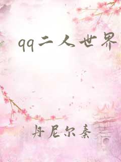 qq二人世界