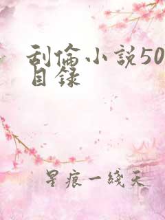 刮伦小说500目录