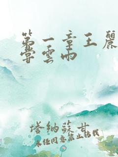 第一章王丽娟初尝云雨