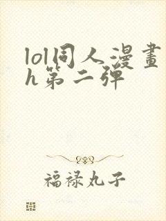 lol同人漫画h第二弹