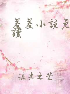 羞羞小说免费阅读