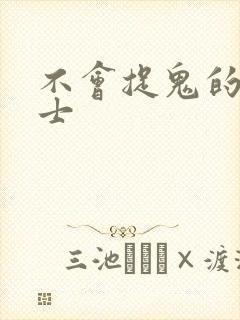 不会捉鬼的小道士