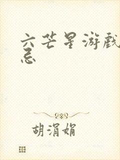 六芒星游戏的禁忌