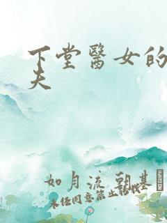 下堂医女的短命夫