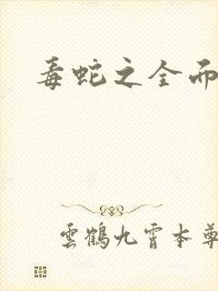 毒蛇之全面出击