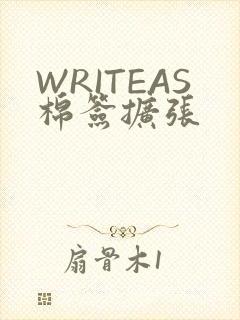 WRITEAS棉签扩张