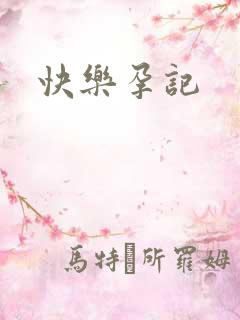 快乐孕记