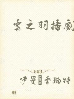 云之羽播剧日历