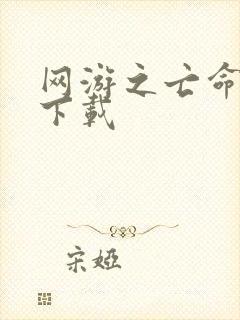 网游之亡命天涯下载