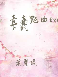 青春艳曲txt下载