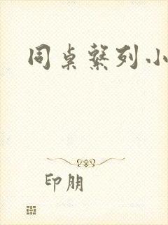 同桌系列小黄说