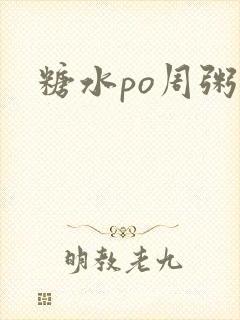 糖水po周粥周