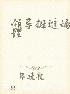 领导挺进娇妻身体