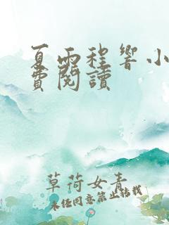 夏雨程响小说免费阅读