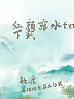 红颜露水txt下载