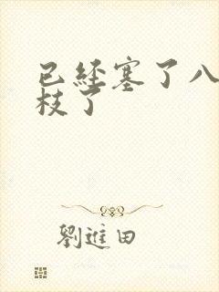 已经塞了八颗荔枝了