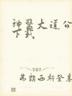 神医大道公全集下载