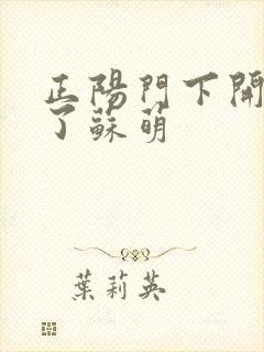 正阳门下开局干了苏萌