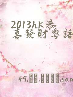 2013hk恭喜发财粤语