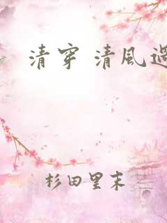 清穿 清风过晓