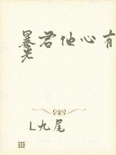 暴君他心有白月光